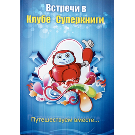 Встречи в клубе Суперкниги. Путешествуем вместе…