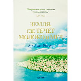 Земля, где течет молоко и мед