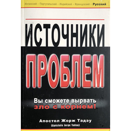 Источники проблем. (Вы сможете вырвать зло с корнем)