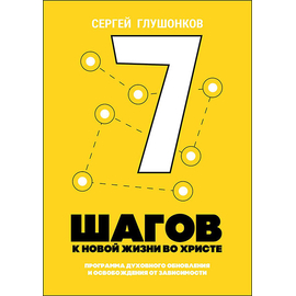 7 шагов к новой жизни во Христе