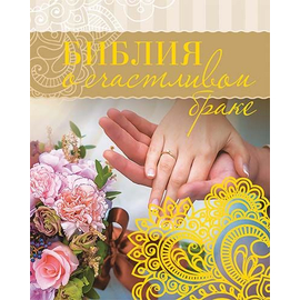Библия о счастливом браке (подарочная брошюра)