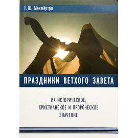 Праздники ветхого завета их историческое, христианское и пророческое значение