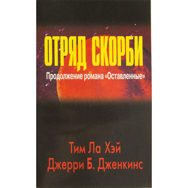 Отряд скорби