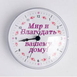 Часы на магните "Мир и благодать вашему дому"