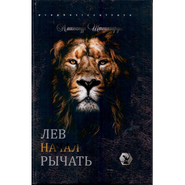 Лев начал рычать