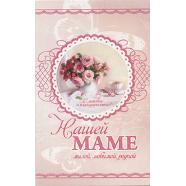Открытка одинарная - Нашей маме. Милой, любимой, родной (ПОБ 068)