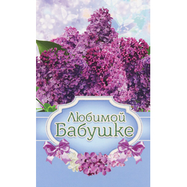 Открытка одинарная - Любимой бабушке (ПОБ 069)