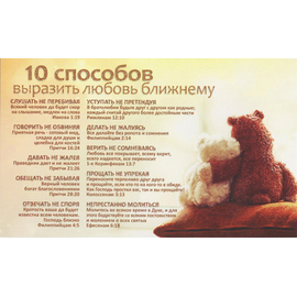 Открытка одинарная - 10 способов выразить любовь к ближнему (мишки) (ПОБ 275)