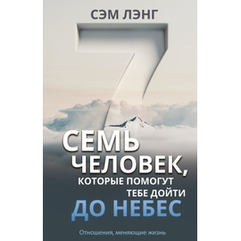 Семь человек, которые помогут тебе дойти до небес