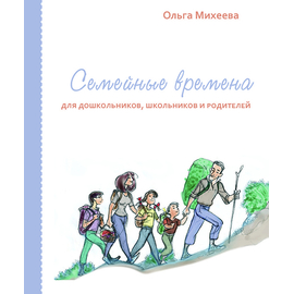 Семейные времена для дошкольников, школьников и родителей