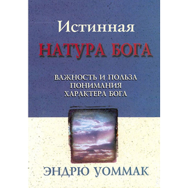Истинная натура Бога