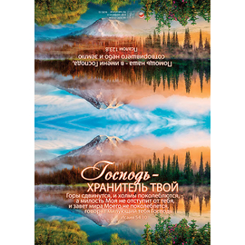 Господь - хранитель твой. Горы сдвинутся и холмы поколеблются, - а милость Моя не отступит от тебя, и завет мира Моего не поколеблется, говорит милующий тебя Господь. Исаия 54:10 - открытка с разворотом и конвертом (БРБ 153)