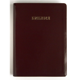 Библия каноническая (18х24см, коричневая, иск. кожа, золотой обрез, крупный шрифт, слова Иисуса выделены красным)