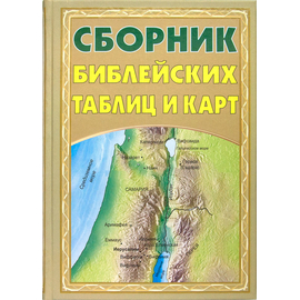 Сборник библейских таблиц и карт