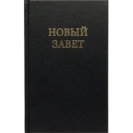 Новый Завет (чёрный)
