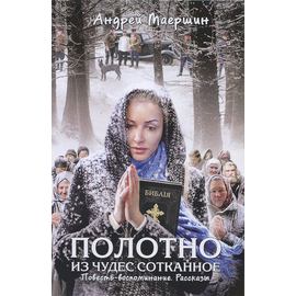 Полотно из чудес сотканное. Повесть-воспоминание. Рассказы