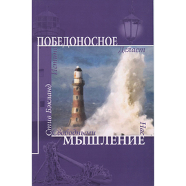 Победоносное мышление
