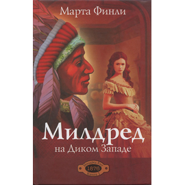 Милдред на Диком Западе, книга 1