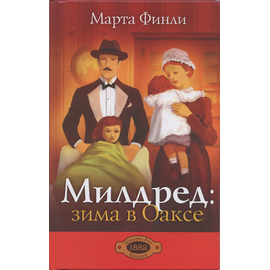 Милдред: зима в Оаксе, книга 4