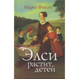 Элси растит детей, книга 5
