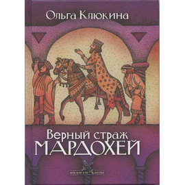 Верный страж Мардохей