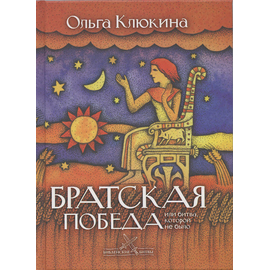 Братская победа, или битва, которой не было