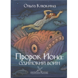 Пророк Иона: одинокий воин