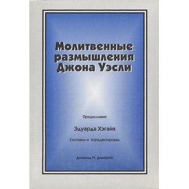 Молитвенные размышления Джона Уэсли
