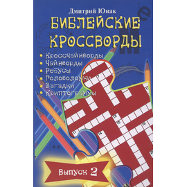 Библейские кроссворды. Выпуск 2