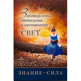 Набор открыток "Знание - сила"