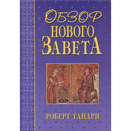 Обзор Нового Завета