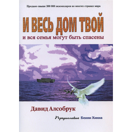 И весь дом твой и вся семья могут быть спасены