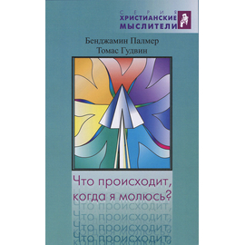Что происходит, когда я молюсь?