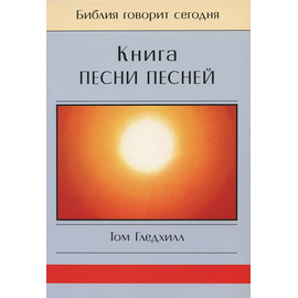 Книга Песни Песней. Серия "Библия говорит сегодня"