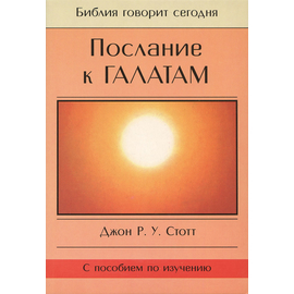 Послание к Галатам. Серия "Библия говорит сегодня"