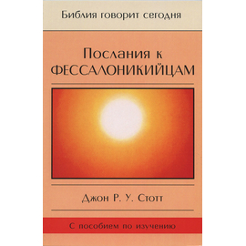 Послания к Фессалоникийцам. Серия "Библия говорит сегодня"