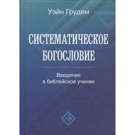 Систематическое богословие