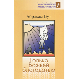 Только Божьей Благодатью