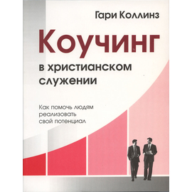 Коучинг в христианском служении