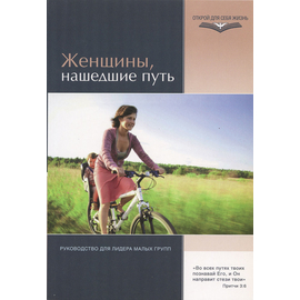 Женщины, нашедшие путь. Руководство для лидера малых групп