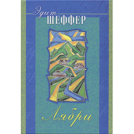 Лябри