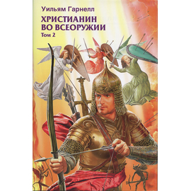 Христианин во всеоружии. Том 2