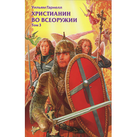 Христианин во всеоружии. Том 3