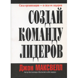 Создай команду лидеров