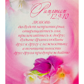 Магнит «Любовь да будет непритворна...»