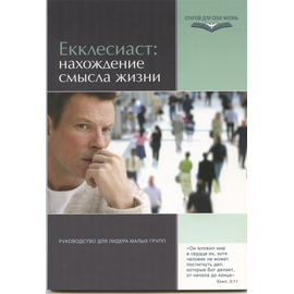 Серия "Открой для себя жизнь" Екклесиаст: нахождение смысла жизни. Руководство для лидера малых групп