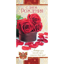 Открытка 10х20 - С днем рождения!