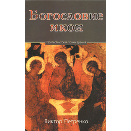 Богословие икон