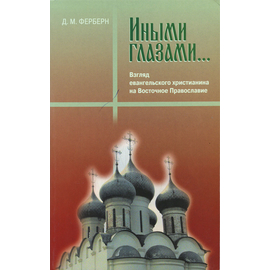 Иными глазами