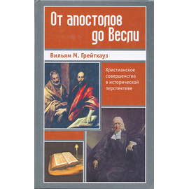 От апостолов до Весли